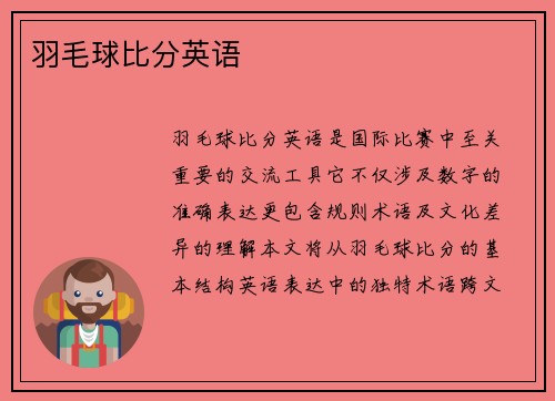 羽毛球比分英语