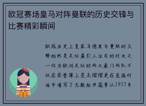 欧冠赛场皇马对阵曼联的历史交锋与比赛精彩瞬间