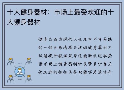 十大健身器材：市场上最受欢迎的十大健身器材