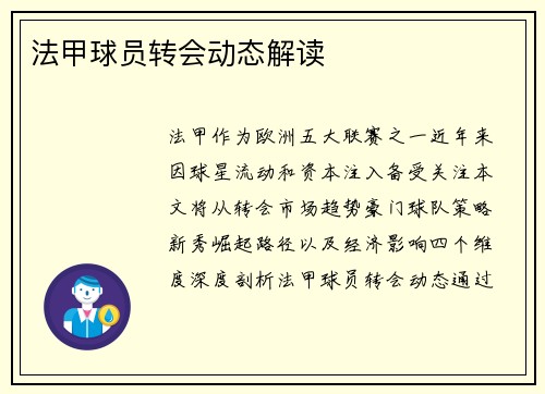 法甲球员转会动态解读