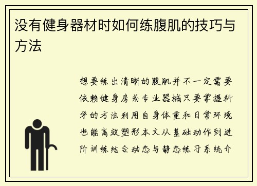 没有健身器材时如何练腹肌的技巧与方法