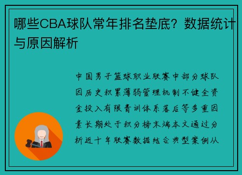 哪些CBA球队常年排名垫底？数据统计与原因解析