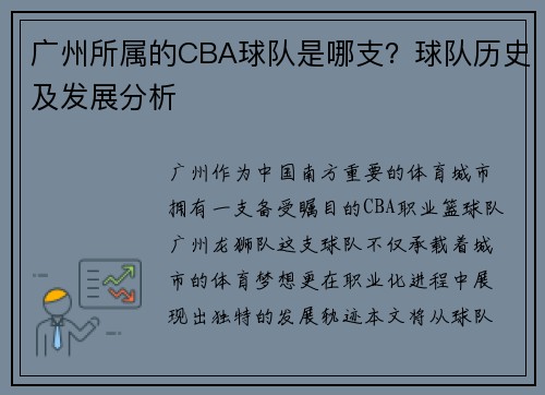 广州所属的CBA球队是哪支？球队历史及发展分析