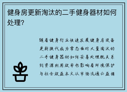 健身房更新淘汰的二手健身器材如何处理？
