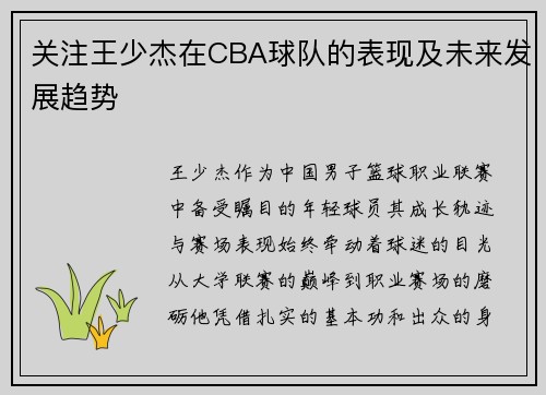 关注王少杰在CBA球队的表现及未来发展趋势