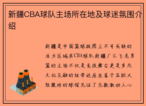 新疆CBA球队主场所在地及球迷氛围介绍