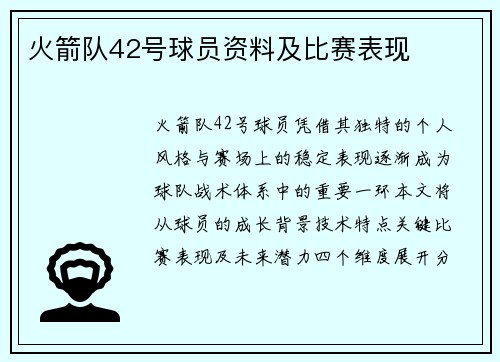 火箭队42号球员资料及比赛表现