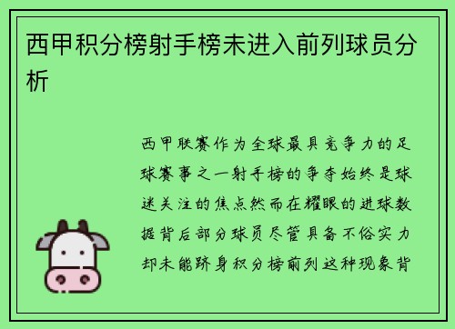 西甲积分榜射手榜未进入前列球员分析