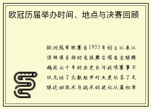 欧冠历届举办时间、地点与决赛回顾