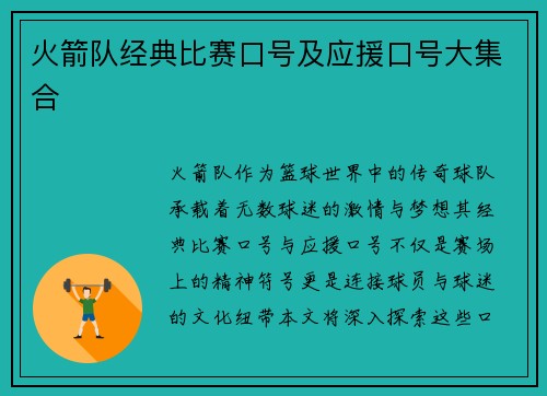 火箭队经典比赛口号及应援口号大集合