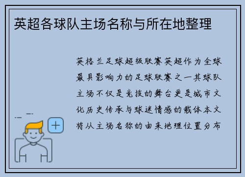 英超各球队主场名称与所在地整理