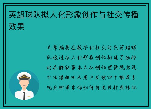 英超球队拟人化形象创作与社交传播效果