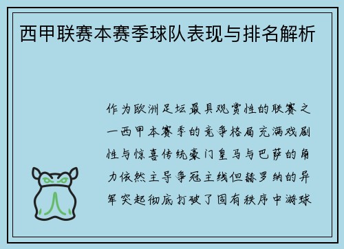 西甲联赛本赛季球队表现与排名解析