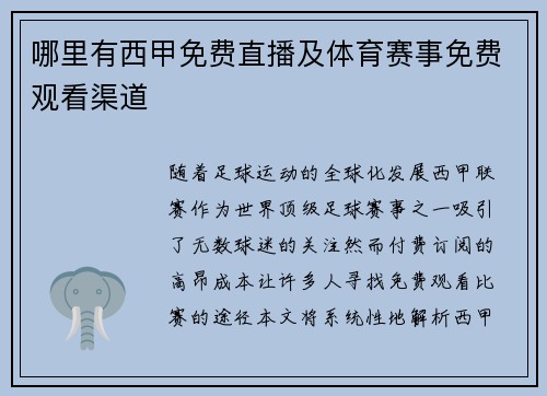 哪里有西甲免费直播及体育赛事免费观看渠道