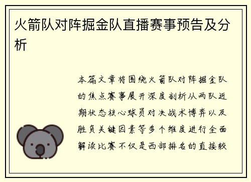 火箭队对阵掘金队直播赛事预告及分析