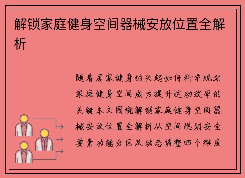 解锁家庭健身空间器械安放位置全解析