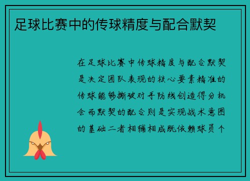 足球比赛中的传球精度与配合默契