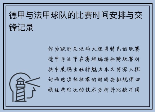 德甲与法甲球队的比赛时间安排与交锋记录
