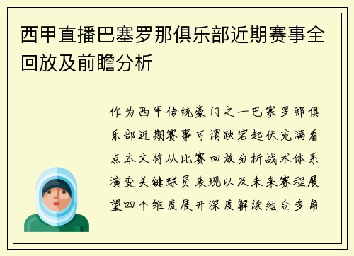 西甲直播巴塞罗那俱乐部近期赛事全回放及前瞻分析