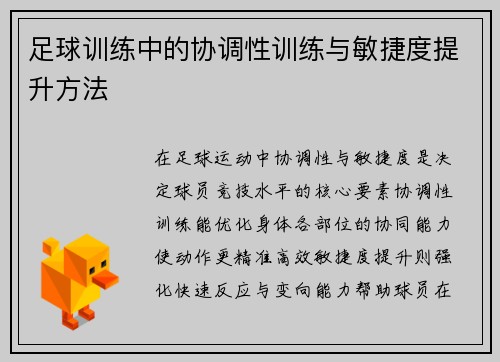 足球训练中的协调性训练与敏捷度提升方法