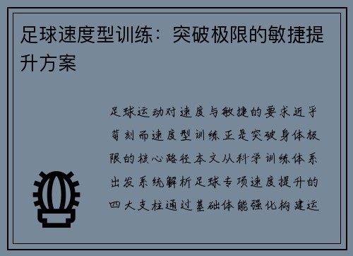 足球速度型训练：突破极限的敏捷提升方案