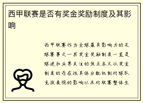 西甲联赛是否有奖金奖励制度及其影响