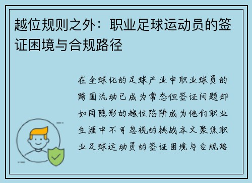 越位规则之外：职业足球运动员的签证困境与合规路径