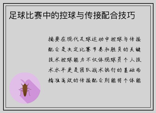 足球比赛中的控球与传接配合技巧