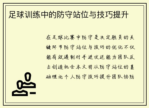 足球训练中的防守站位与技巧提升