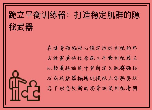 跪立平衡训练器：打造稳定肌群的隐秘武器
