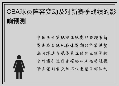 CBA球员阵容变动及对新赛季战绩的影响预测
