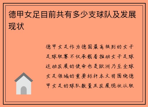 德甲女足目前共有多少支球队及发展现状