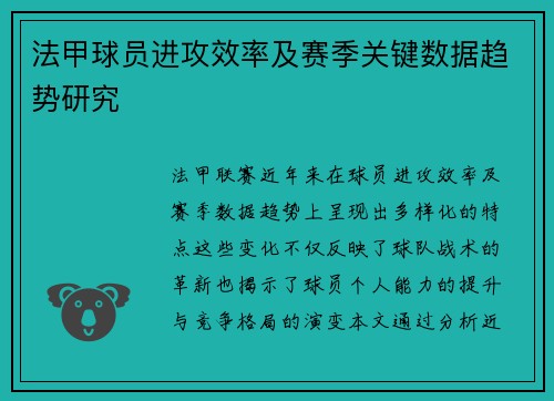 法甲球员进攻效率及赛季关键数据趋势研究