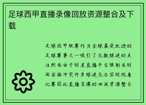 足球西甲直播录像回放资源整合及下载