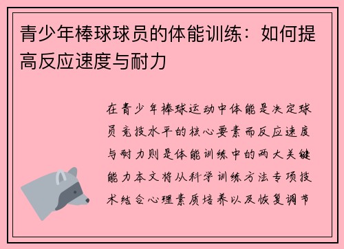 青少年棒球球员的体能训练：如何提高反应速度与耐力
