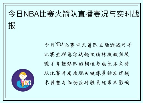 今日NBA比赛火箭队直播赛况与实时战报