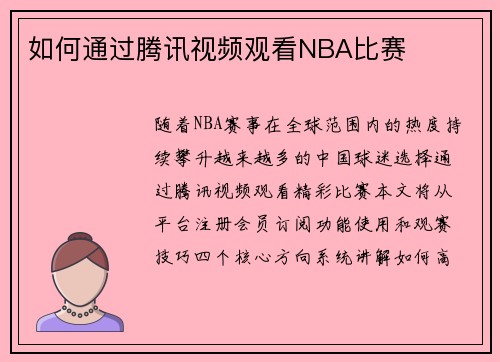 如何通过腾讯视频观看NBA比赛