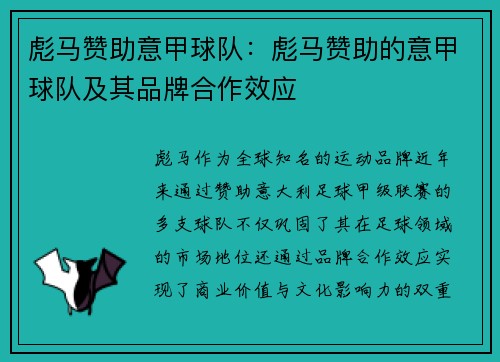 彪马赞助意甲球队：彪马赞助的意甲球队及其品牌合作效应