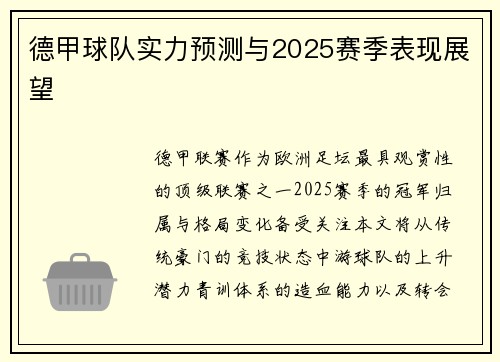德甲球队实力预测与2025赛季表现展望