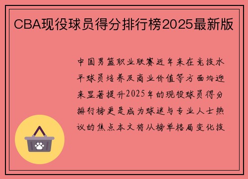 CBA现役球员得分排行榜2025最新版