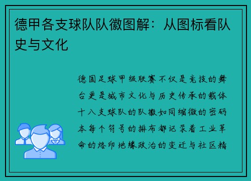 德甲各支球队队徽图解：从图标看队史与文化