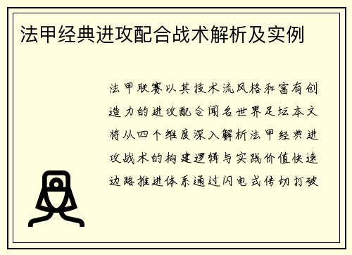 法甲经典进攻配合战术解析及实例