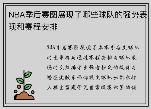 NBA季后赛图展现了哪些球队的强势表现和赛程安排