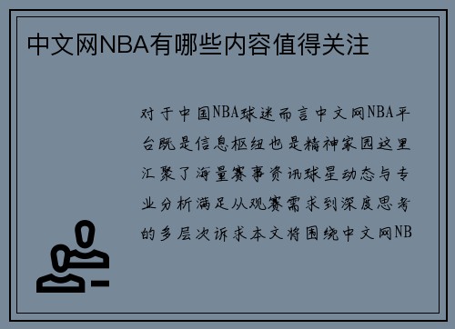 中文网NBA有哪些内容值得关注