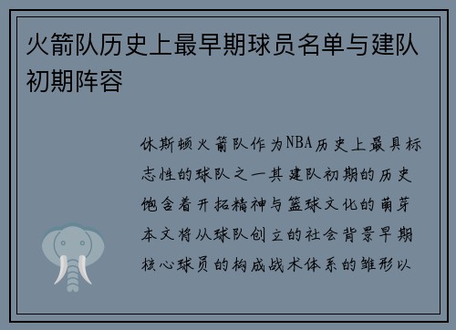 火箭队历史上最早期球员名单与建队初期阵容