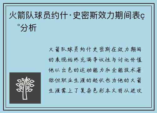 火箭队球员约什·史密斯效力期间表现分析