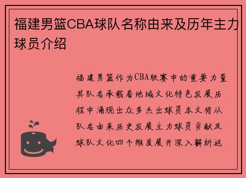 福建男篮CBA球队名称由来及历年主力球员介绍