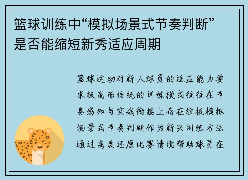 篮球训练中“模拟场景式节奏判断”是否能缩短新秀适应周期