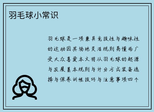 羽毛球小常识