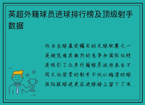 英超外籍球员进球排行榜及顶级射手数据